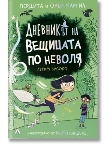 Дневникът на вещицата по неволя, книга 2: Летим високо - Пердита Каргил, Онър Каргил - Асеневци - 5655 - 9786192660116