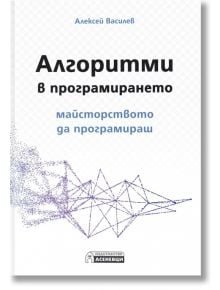 Алгоритми в програмирането - Алексей Василев - Асеневци - 9786192660154