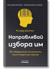 Направлявай избора им. 25 поведенчески склонности, които водят до покупка - Ричард Шотън - Асеневци - 9786192660178