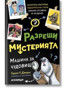 Разреши мистерията, книга 1: Машина за чудовища - Гарет П. Джоунс, Луис Форшоу - Асеневци - 5655 - 9786192660215