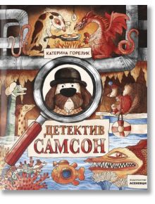 Детектив Самсон, книга 1 - Катерина Горелик - Асеневци - 5655 - 9786192660222