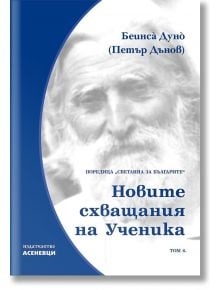 Светлина за българите, том 6: Новите схващания на Ученика - Беинса Дуно (Петър Дънов) - Жена, Мъж - Асеневци - 9786192660246