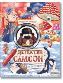 Детектив Самсон на островите, книга 2 - Катерина Горелик - Асеневци - 5655 - 9786192660260