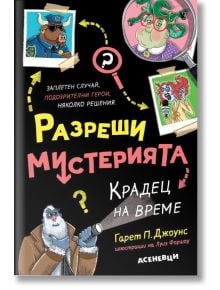 Разреши мистерията, книга 2: Крадец на време - Гарет П. Джоунс, Луис Форшоу - Асеневци - 5655 - 9786192660277