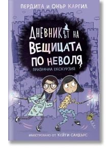 Дневникът на вещицата по неволя, книга 3: Призрачна екскурзия - Пердита Каргил, Онър Каргил - Асеневци - 5655 - 9786192660291