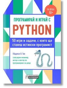 Програмирай и играй с Python. 50 игри и задачи, с които ще станеш истински програмист - Ейдриън Б. Таки - Асеневци - 9786192660307