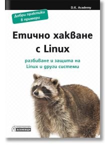 Етично хакване с Linux. Разбиване и защита на Linux и други системи - D.K. Academy - Асеневци - 5655 - 9786192660314