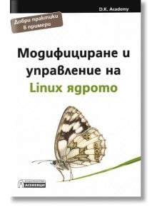 Модифициране и управление на Linux ядрото - D.K. Academy - Асеневци - 9786192660321