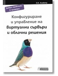 Конфигуриране и управление на виртуални сървъри и облачни решения - D.K. Academy - Асеневци - 5655 - 9786192660338