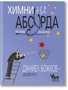 Химни на абсурда. От трън, та на глог - Даниел Божков-Дефото - Кибеа - 9786192710057