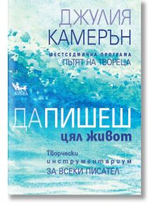 Да пишеш цял живот - Джулия Камерън - Кибеа - 9786192710071