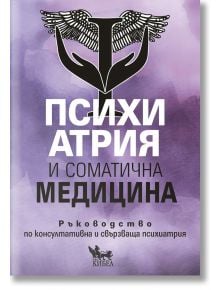 Психиатрия и соматична медицина: Ръководство по консултативна и свързваща психиатрия - Колектив - Кибеа - 9786192710088