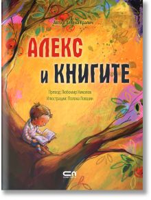 Алекс и книгите - Хелена Кралич - СофтПрес - 9786192740061