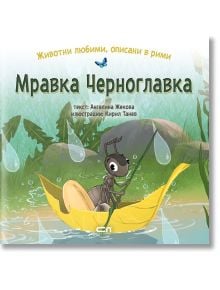 Мравка Черноглавка - Ангелина Жекова - СофтПрес - 9786192740078