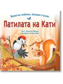 Патилата на Кати - Ангелина Жекова - СофтПрес - 9786192740085