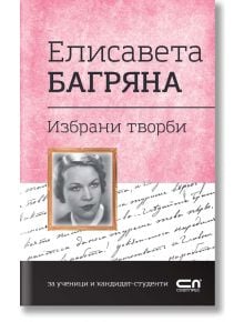 Елисавета Багряна. Избрани творби - Елисавета Багряна - СофтПрес - 9786192740313