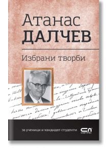 Атанас Далчев. Избрани творби - Атанас Далчев - СофтПрес - 9786192740320