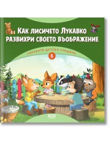 Горската детска градина: Как лисичето Лукавко развихри своето въображение - Димитър Риков - СофтПрес - 9786192740375