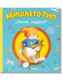 Мишлето Тип „Олеле, паднах!“, твърди корици - Момиче, Момче - Миранда - 9786192760007