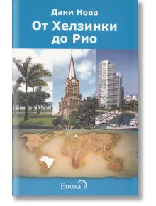 От Хелзинки до Рио - Дани Нова - Епоха - 5655 - 9786197005028