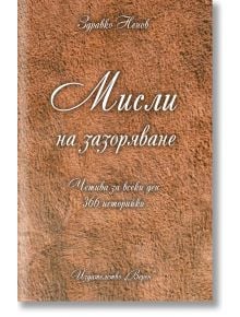 Мисли на зазоряване - Здравко Ненов - 1085518,1085620 - Верен - 9786197015959