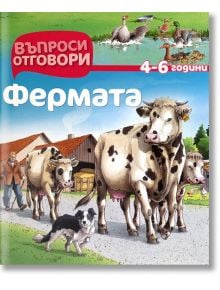 Фермата: 4-6 години/ Въпроси и отговори - ПуниПон - 9786197022018