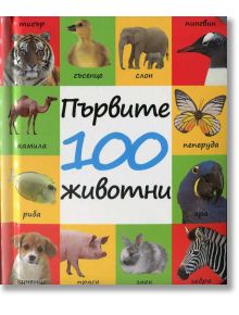 Първите 100 животни - Колектив - ПуниПон - 9786197022070