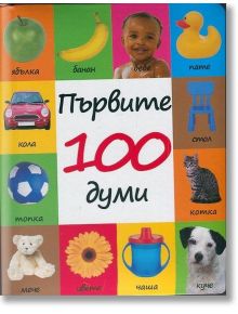 Първите 100 думи - ПуниПон - 9786197022124