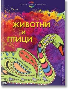 Моите цветни картини: Животни и птици - Прес - 9786197035063