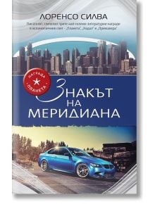 Знакът на меридиана - Лоренсо Силва - Изида - 9786197040401