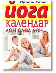 Йога календар ден след ден - Прити Сата - Жена, Мъж - Хомо Футурус - 9786197047240