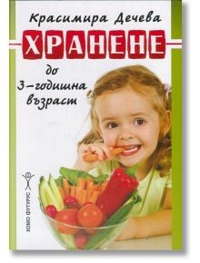 Хранене до 3г. възраст - Красимира Дечева - Хомо Футурус - 9786197047332