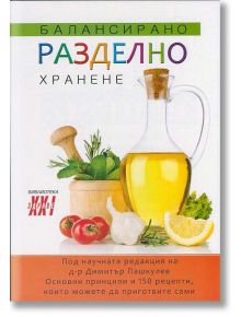 Балансирано разделно хранене - Д-р Димитър Пашкулев - Хомо Футурус - 9786197047349