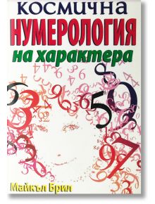 Нумерология на характера - Майкъл Брил - Жена, Мъж - Хомо Футурус - 9786197047356