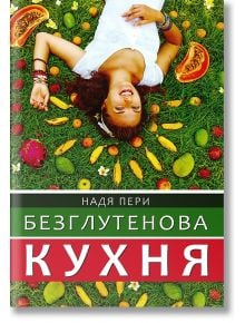 Безглутенова кухня - Надя Пери - Хомо Футурус - 9786197047653