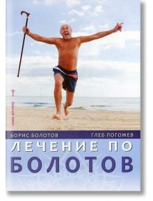 Лечение по Болотов - Борис Болотов, Глеб Погожев - Хомо Футурус - 9786197047660