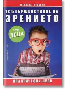 Усъвършенстване на зрението при деца - Светлана Троицкая - Хомо Футурус - 9786197047691