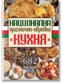 Национална празнично-обредна кухня - Евгени Малчев,  Златка Василева - Хомо Футурус - 5655 - 9786197047721