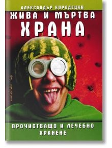 Жива и мъртва храна - Александър Кородецки - Хомо Футурус - 9786197047738