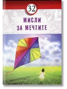 32 мисли за мечтите - Хомо Футурус - 9786197047776