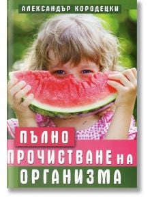 Пълно прочистване на организма - Александър Кородецки - Хомо Футурус - 9786197047806