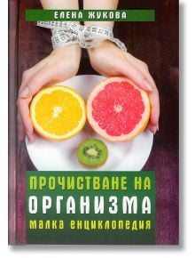 Прочистване на организма - Елена Жукова - Хомо Футурус - 9786197047813