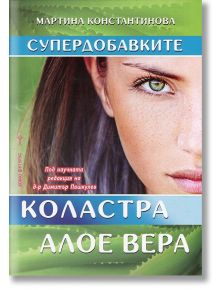 Супердобавките - коластра и алое вера - Мартина Константинова - Хомо Футурус - 9786197047851