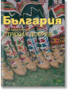 България през обектива на Страхил Добрев - Ана Боянова, Страхил Добрев - Стефан Добрев издателство - 9786197050134