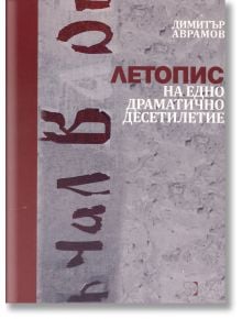 Летопис на едно драматично десетилетие - Димитър Аврамов - Стефан Добрев издателство - 9786197050189