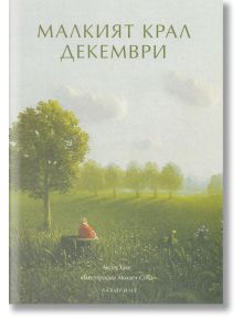 Малкият крал Декември - Аксел Хаке - Лабиринт - 9786197055016