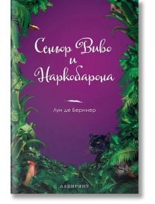 Сеньор Виво и Наркобарона - Луис де Берниер - Лабиринт - 9786197055108