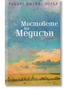 Мостовете на Медисън - Робърт Джеймс Уолър - Лабиринт - 9786197055139