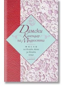 Дамски календар на мъдростта. Мисли на велики жени за велики неща - Колектив - Лабиринт - 9786197055160