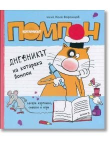 Дневникът на котарака Помпон - Коля Воронцов - Миранда - 9786197078206